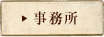 事務所