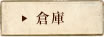 倉庫