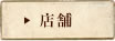 店舗
